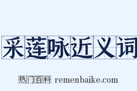 采莲咏近义词是什么意思的图片